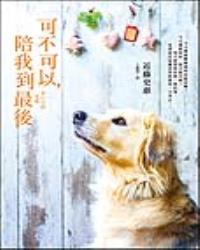 可不可以，陪我到最後